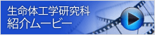 生命体工学研究科紹介ムービー