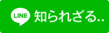 知られざる．．