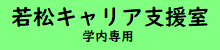 若松キャリア支援室