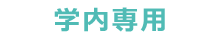 学内専用