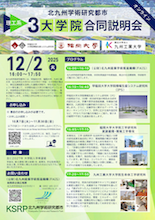 20251202_北九州学術研究都市 ３大学院合同説明会