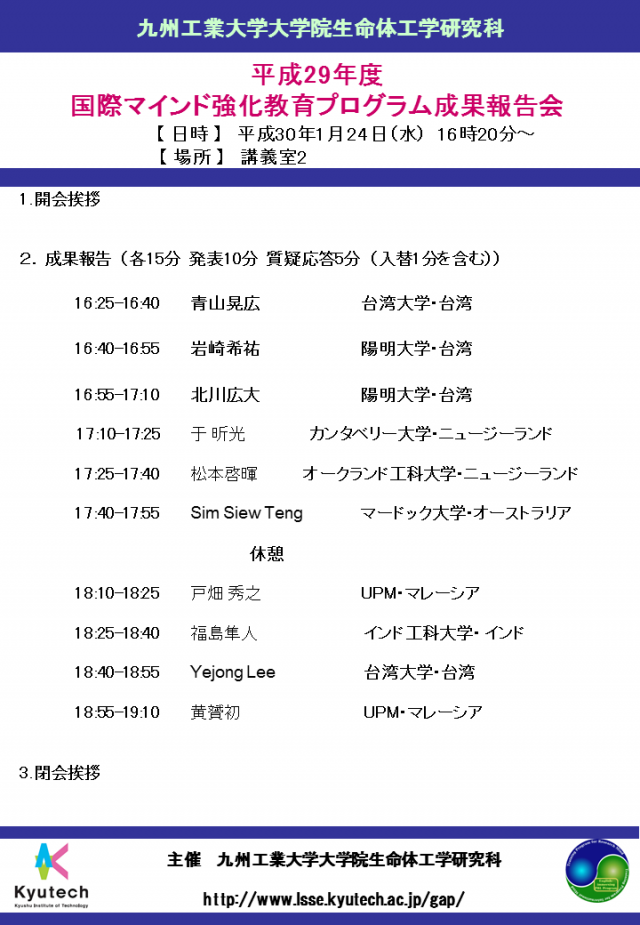 平成29年度国際マインド強化教育プログラム成果報告会