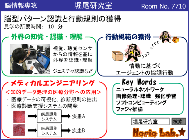 堀尾研究室