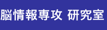 脳情報専攻 研究室