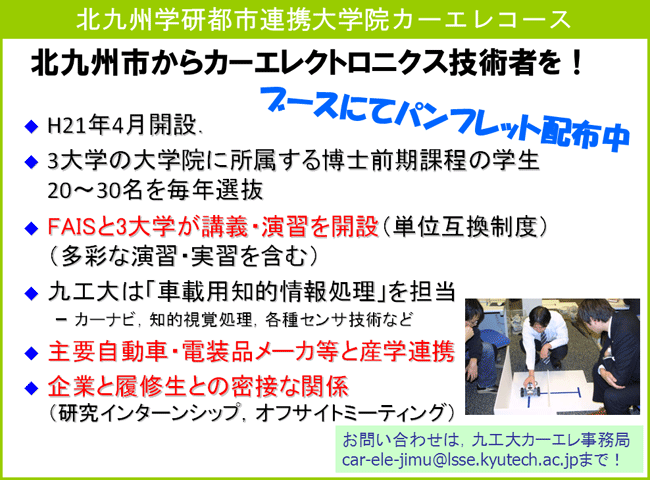 北九州学研都市連携大学院カーエレコース