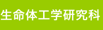 生命体工学研究科