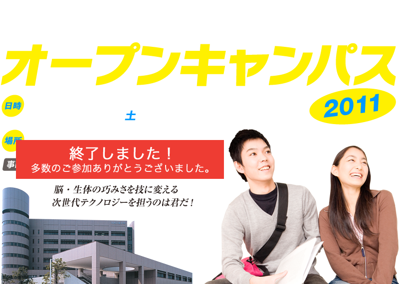 国立大学法人 九州工業大学 大学院生命体工学研究科 オープンキャンパス 2011 〈日時〉5/21（土）10時〜16時　〈場所〉生命体工学研究科（若松キャンパス） ○事前登録不要