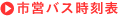 市営バス時刻表