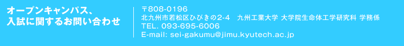 オープンキャンパス、入試に関するお問い合わせ