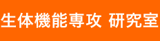 生体機能専攻 研究室
