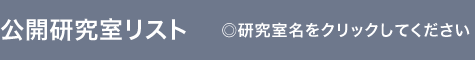 公開研究室リスト ◎研究室名をクリックしてください