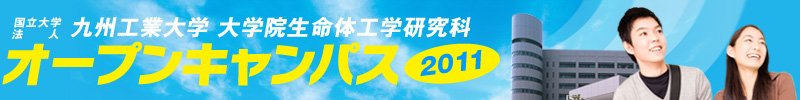 国立大学法人 九州工業大学 大学院生命体工学研究科 オープンキャンパス2011