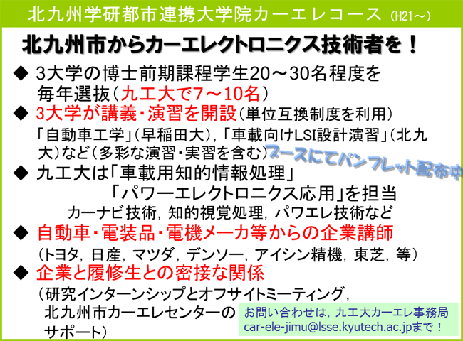 北九州学研都市連携大学院カーエレコース
