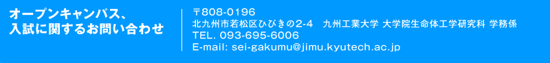 オープンキャンパス、入試に関するお問い合わせ