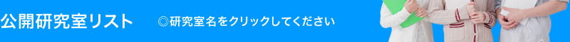 公開研究室リスト ◎研究室名をクリックしてください