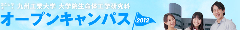 国立大学法人 九州工業大学 大学院生命体工学研究科 オープンキャンパス2011