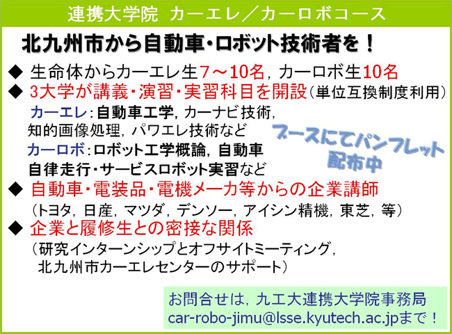 連携大学院　カーエレ/カーロボコース