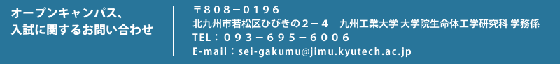 オープンキャンパス、入試に関するお問い合わせ