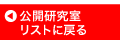 公開研究室リストに戻る