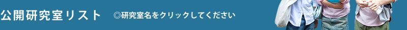 公開研究室リスト ◎研究室名をクリックしてください