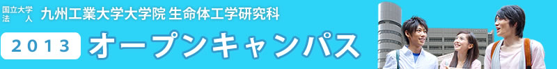 国立大学法人 九州工業大学 大学院生命体工学研究科 オープンキャンパス2013