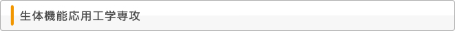 生体機能応用工学専攻