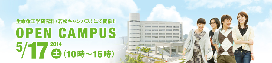 生命体工学研究科（若松キャンパス）にて開催！！OPEN CAMPUS 2014/5/17(土) 人間の知能・生体の機能を技に変える次世代テクノロジーを担うのはキミだ！！