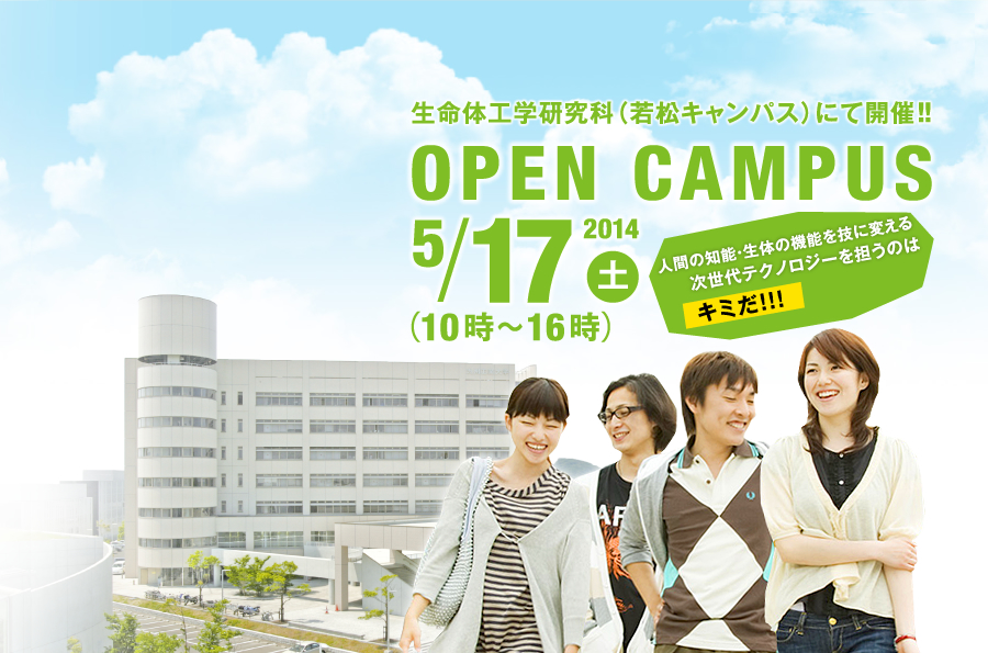 生命体工学研究科（若松キャンパス）にて開催！！OPEN CAMPUS 2014/5/17(土) 人間の知能・生体の機能を技に変える次世代テクノロジーを担うのはキミだ！！