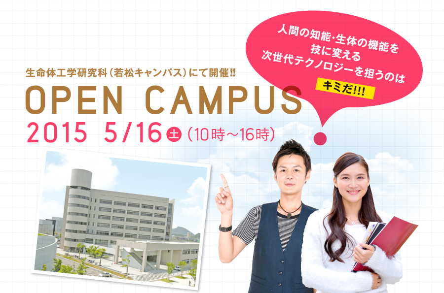 生命体工学研究科（若松キャンパス）にて開催！！OPEN CAMPUS 2015/5/16(土) 人間の知能・生体の機能を技に変える次世代テクノロジーを担うのはキミだ！！