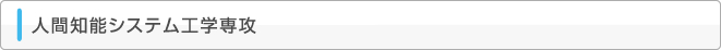 人間知能システム工学専攻