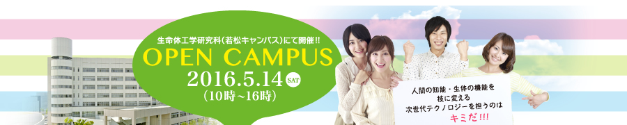 生命体工学研究科（若松キャンパス）にて開催！！OPEN CAMPUS 人間の知能・生体の機能を技に変える次世代テクノロジーを担うのはキミだ！！