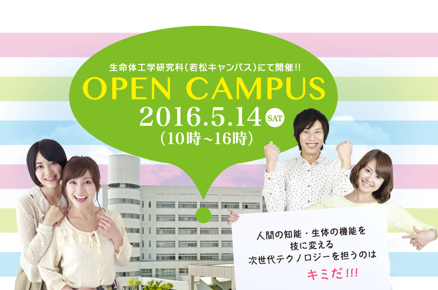 生命体工学研究科（若松キャンパス）にて開催！！OPEN CAMPUS 人間の知能・生体の機能を技に変える次世代テクノロジーを担うのはキミだ！！