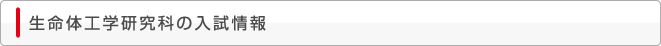生命体工学研究科の入試情報