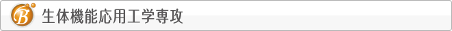 生体機能応用工学専攻