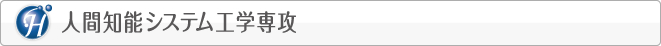 人間知能システム工学専攻