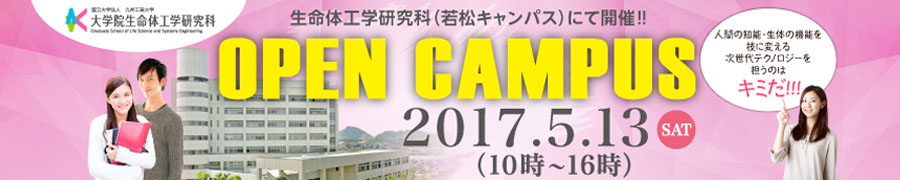 生命体工学研究科（若松キャンパス）にて開催！！OPEN CAMPUS 人間の知能・生体の機能を技に変える次世代テクノロジーを担うのはキミだ！！