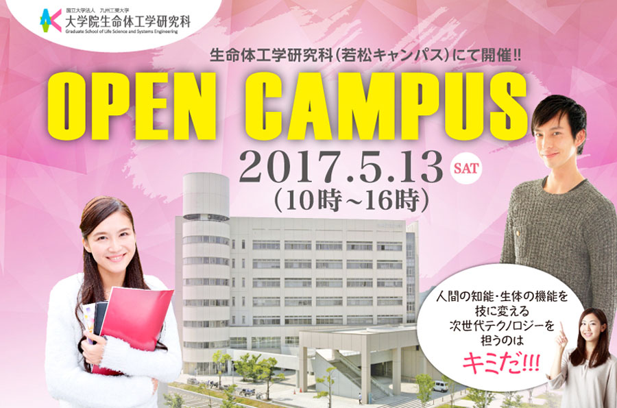 生命体工学研究科（若松キャンパス）にて開催！！OPEN CAMPUS 人間の知能・生体の機能を技に変える次世代テクノロジーを担うのはキミだ！！