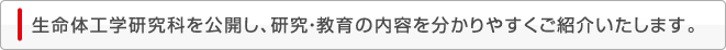 生命体工学研究科を公開し、研究・教育の内容を分かりやすくご紹介いたします。