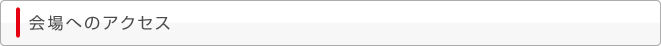 会場へのアクセス