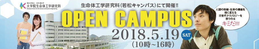 生命体工学研究科（若松キャンパス）にて開催！！OPEN CAMPUS 人間の知能・生体の機能を技に変える次世代テクノロジーを担うのはキミだ！！