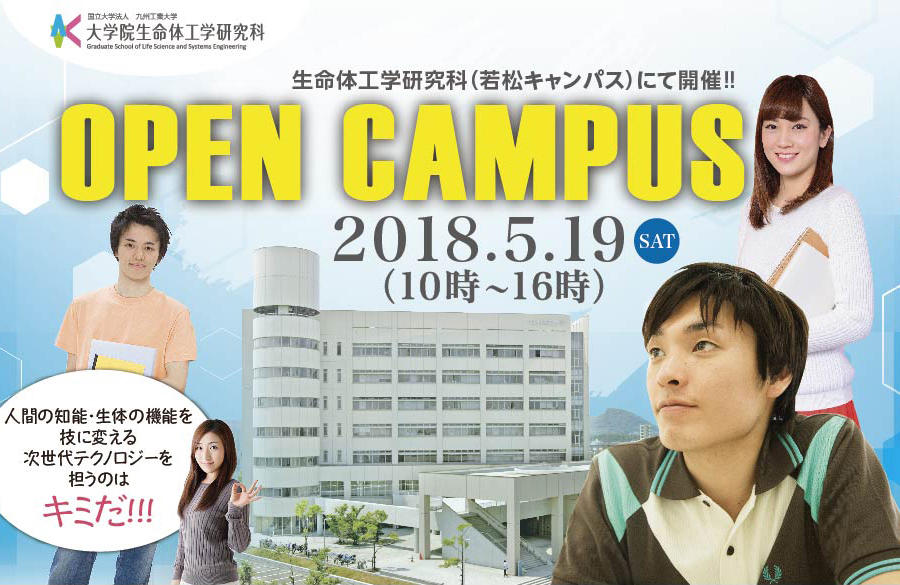 生命体工学研究科（若松キャンパス）にて開催！！OPEN CAMPUS 人間の知能・生体の機能を技に変える次世代テクノロジーを担うのはキミだ！！