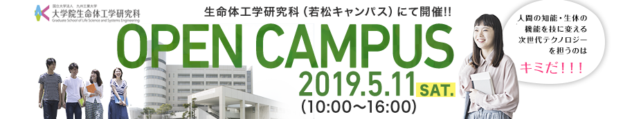 生命体工学研究科（若松キャンパス）にて開催！！OPEN CAMPUS 人間の知能・生体の機能を技に変える次世代テクノロジーを担うのはキミだ！！