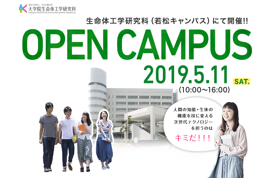 生命体工学研究科（若松キャンパス）にて開催！！OPEN CAMPUS 人間の知能・生体の機能を技に変える次世代テクノロジーを担うのはキミだ！！