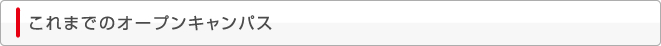 これまでのオープンキャンパス