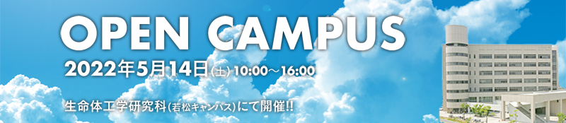 九州工業大学　生命体工学研究科