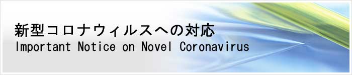 新型コロナウイルスへの対応