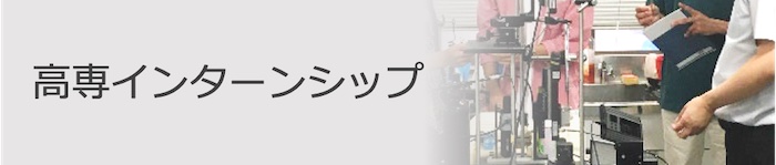 高専インターンシップ