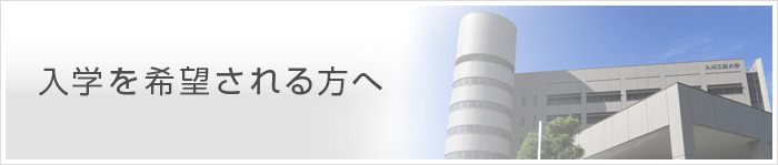 入学を希望される方へ