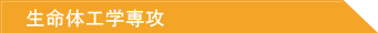 生命体工学専攻